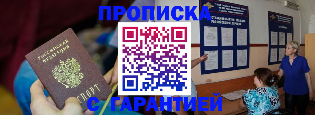 прописка 2025 в Бикине